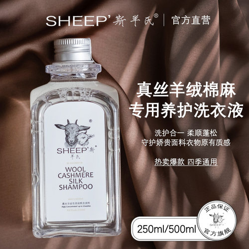 官方斯羊氏真丝羊毛羊绒棉麻洗液