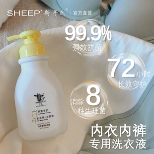 72h强效除菌去血污黄渍异味 专用洗衣原液 官方SHEEP 斯羊氏内衣裤