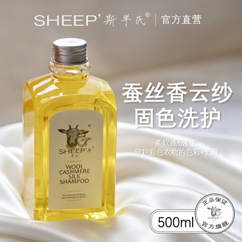 斯羊氏桑蚕丝洗衣液固色剂柔顺