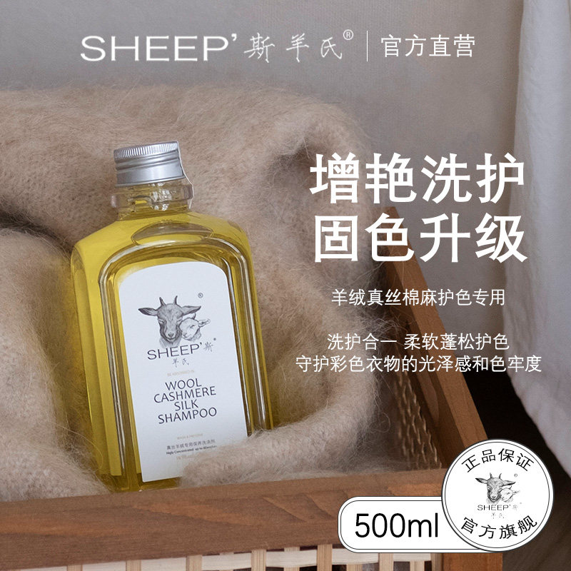 官方SHEEP'斯羊氏真丝蚕丝固色洗衣液羊毛羊绒亚麻香云纱柔顺增艳