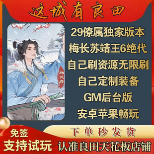 这城有良田九州GM后台版手游无限资源内购琅琊榜安卓苹果非单机版