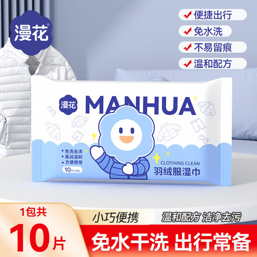 漫花羽绒服清洁湿巾小包便携10片装一次性擦鞋去污湿巾纸实惠