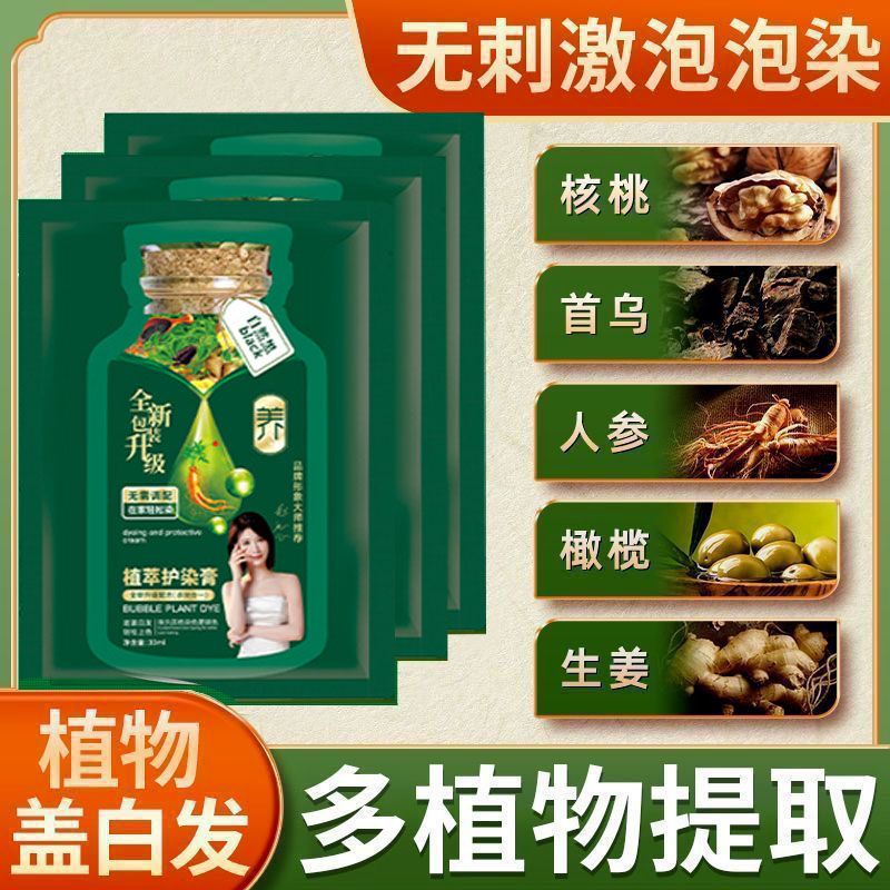 凰亿绿袋装植物泡泡染发剂植萃护染膏遮盖白发官方店正品染发膏