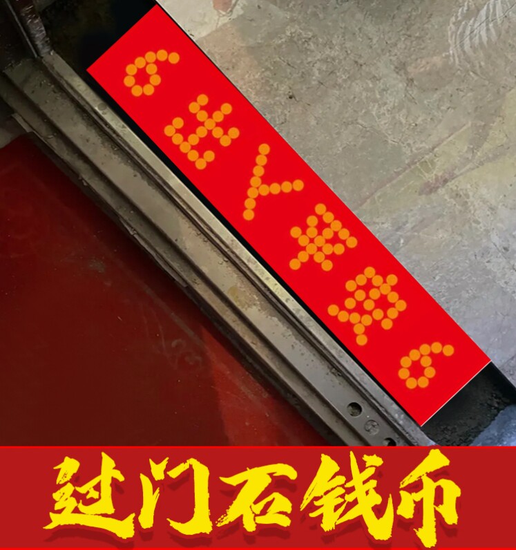 出入平安硬币5角硬币过门槛石下出门口压的模板五钱帝压门槛物品
