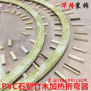 PVC石塑装 饰线条加热毯竹木纤维热弯器背景墙吊顶弧形折弯电热毯