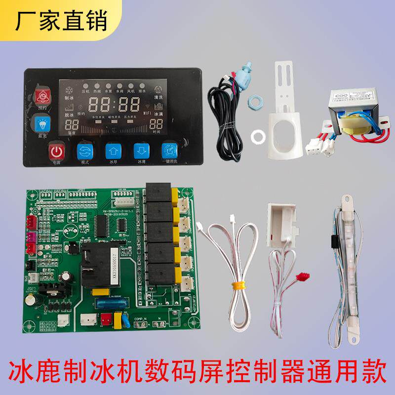 冰鹿制冰机电脑板数码屏水温时控型7键制冰机控制器通用主板配件高性价比高么？