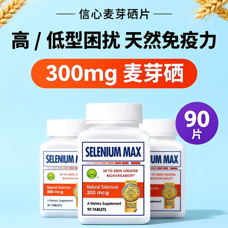 硒片美国进口补硒麦芽硒元素免疫正品官方富硒瓶装