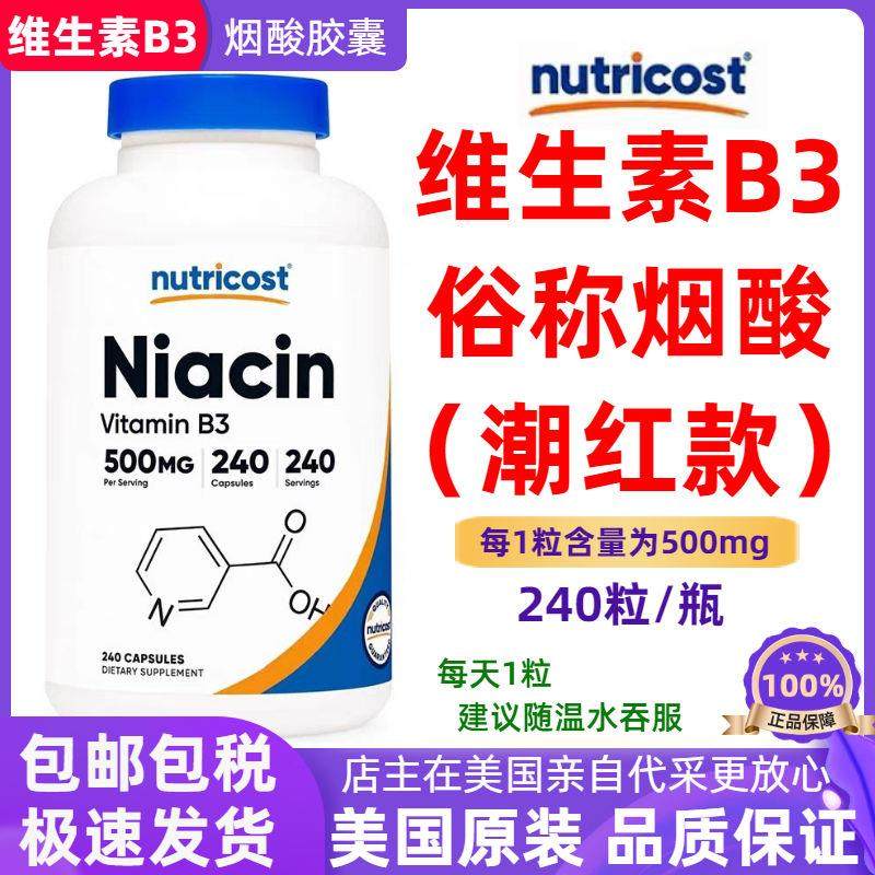 美国Nutricos维生素B3烟酸 Niacin 500mg240粒胶囊 潮红款