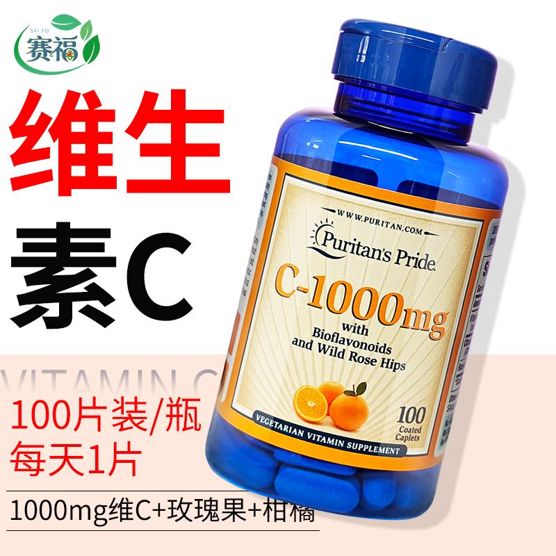维生素C-1000mg100片含玫瑰果柑橘vc片美国进口