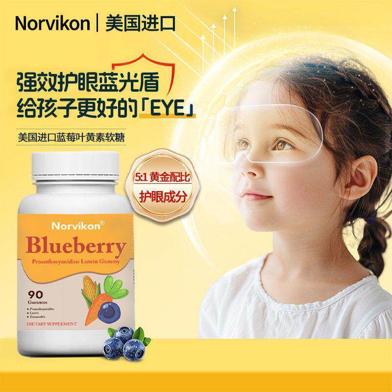 儿童叶黄素软糖Norvikon美国原装进口护眼软糖学习用眼眼模糊疲劳