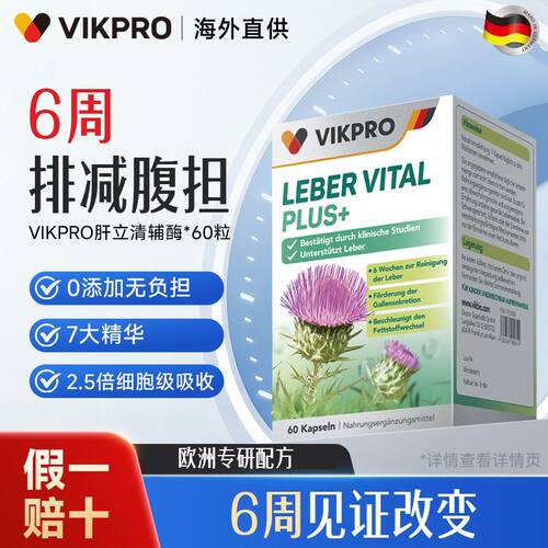 德国VIKPRO高含量水飞蓟Q10辅酶60粒水飞蓟奶蓟草烟酰胺加班熬夜