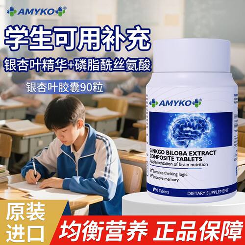 AMYK0N银杏叶胶囊学生营养成人职场磷脂酰丝氨酸胶囊90粒/瓶