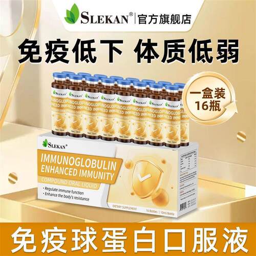 [SLEKAN]强乐康进口免疫球蛋白力体弱虚易感16瓶/盒