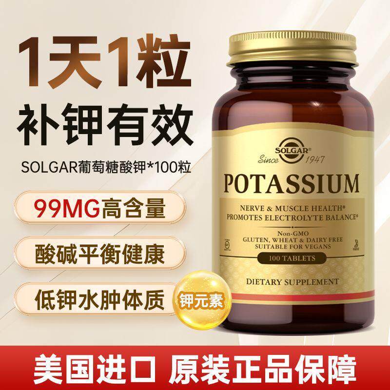 solgar美国进口钾元素补充葡萄糖酸钾片缺钾低钾补钾片补钾保健