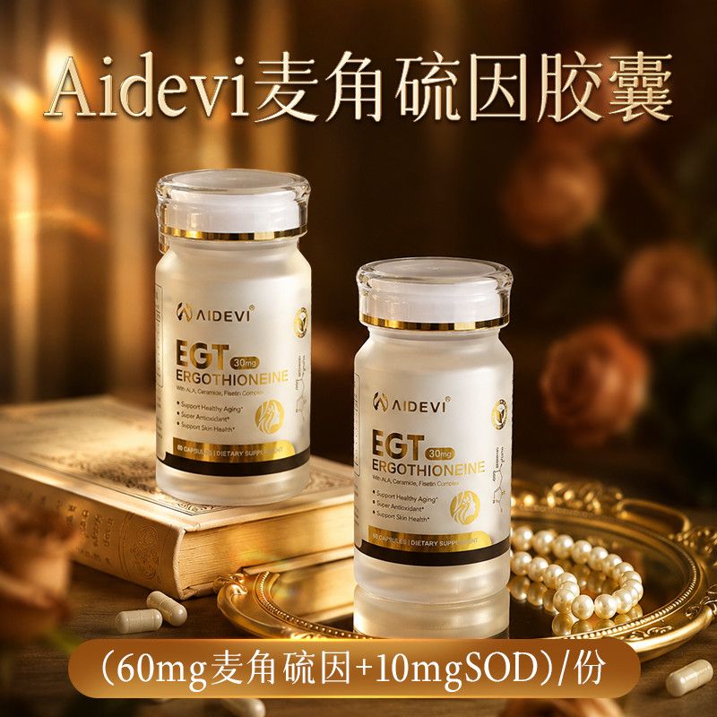 Aidevi艾德维高纯度麦角硫因