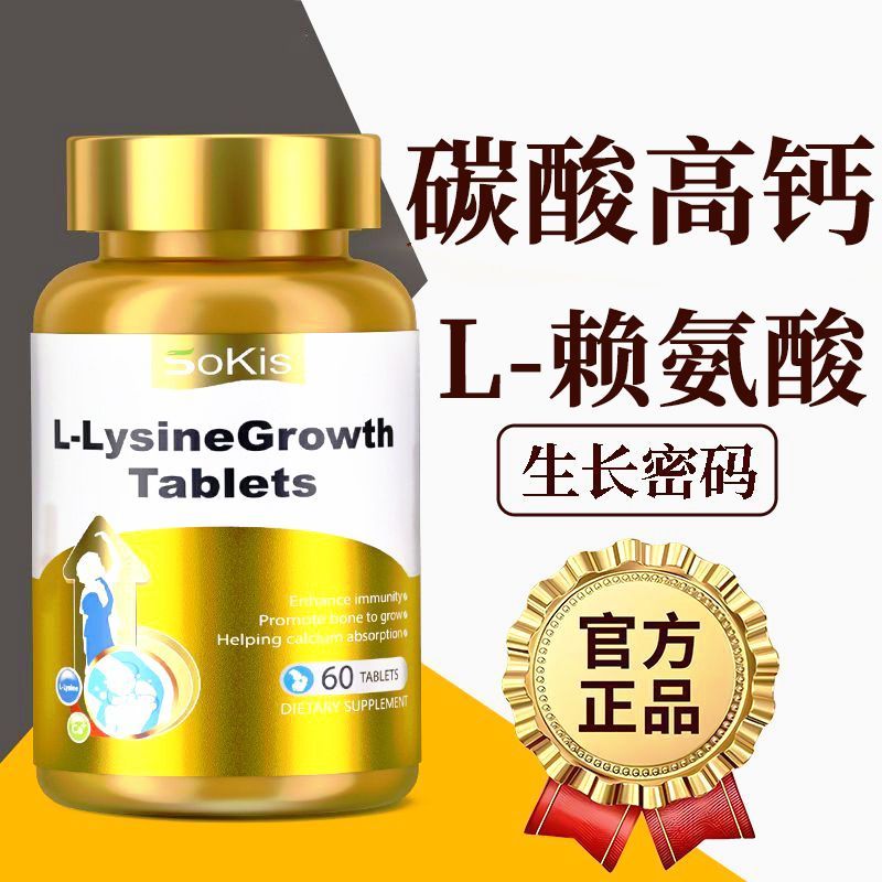 进口L-赖氨酸钙片助儿童青少年初生长发育钙铁锌