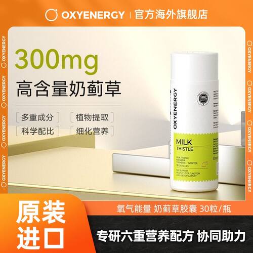 奶蓟草胶囊高纯度高含量葛根姜黄维生素C肌醇蛋氨酸协同