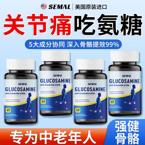 SEMAL美国进口小分子氨糖软骨素中老年关节舒缓疼痛维骨力60粒