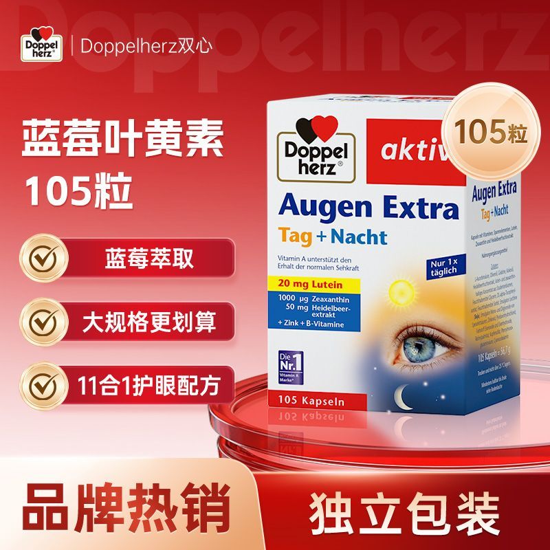 德国双心进口蓝莓叶黄素胶囊105粒成人中老年人叶黄素