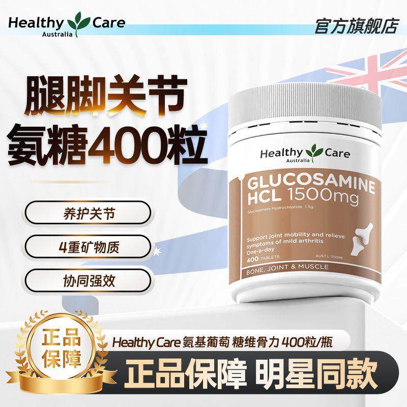 澳洲Healthy Care氨基葡萄糖维骨力养护关节HC氨糖软骨素400片