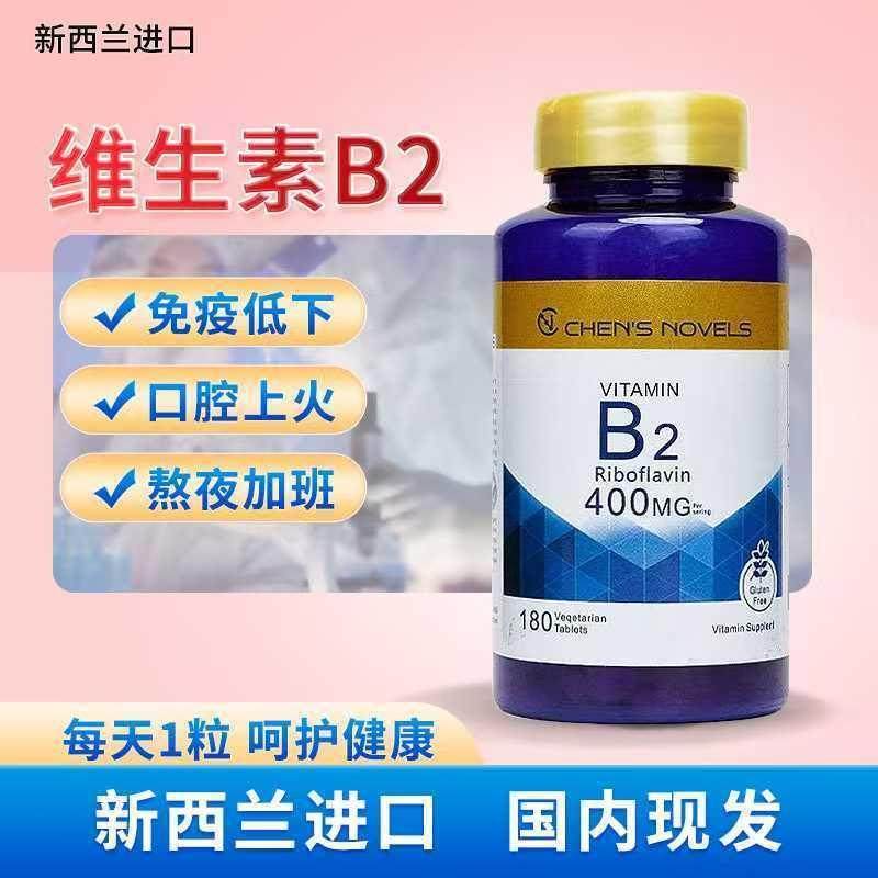 维生素B2新西兰原装进口B2核黄素片维生素b族呵护成人口腔健康