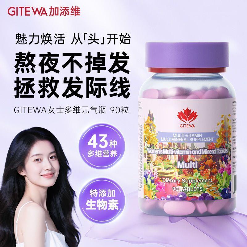 Gitewa进口女士复合维生素防脱发营养品叶酸生物素维生素b养发