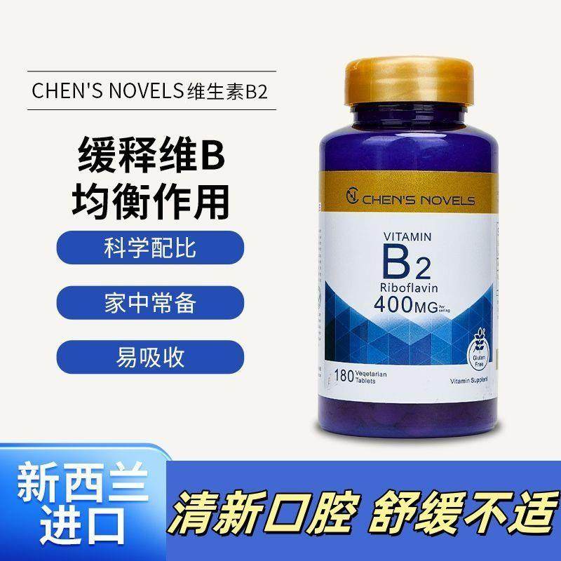 新西兰原装进口b族b2维生素核黄素大含量400mg一片原装片剂180粒