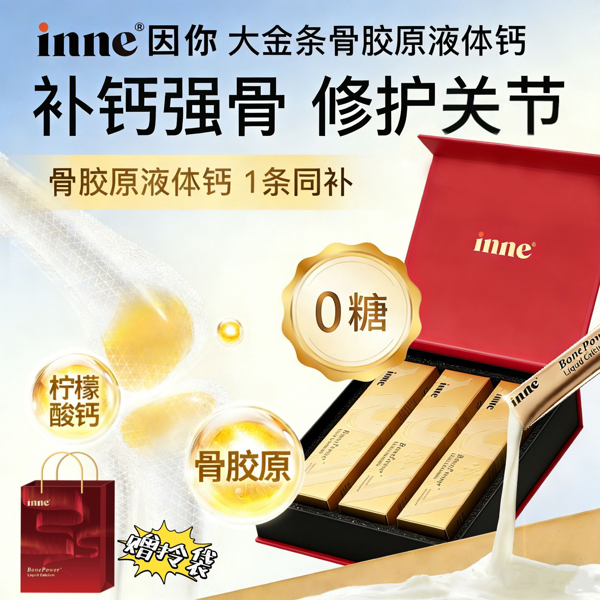 inne大金条礼盒装成人骨胶原液体钙中老年送礼黄金钙