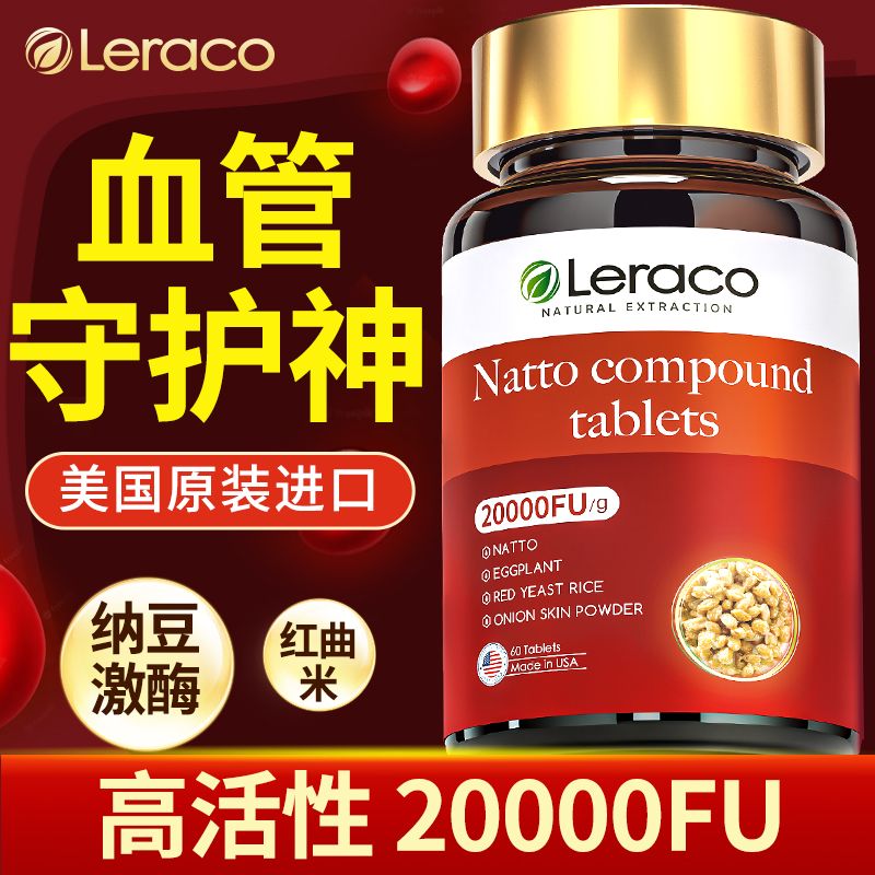 美国原装进口红曲纳豆激酶复合片即食60粒20000Fu