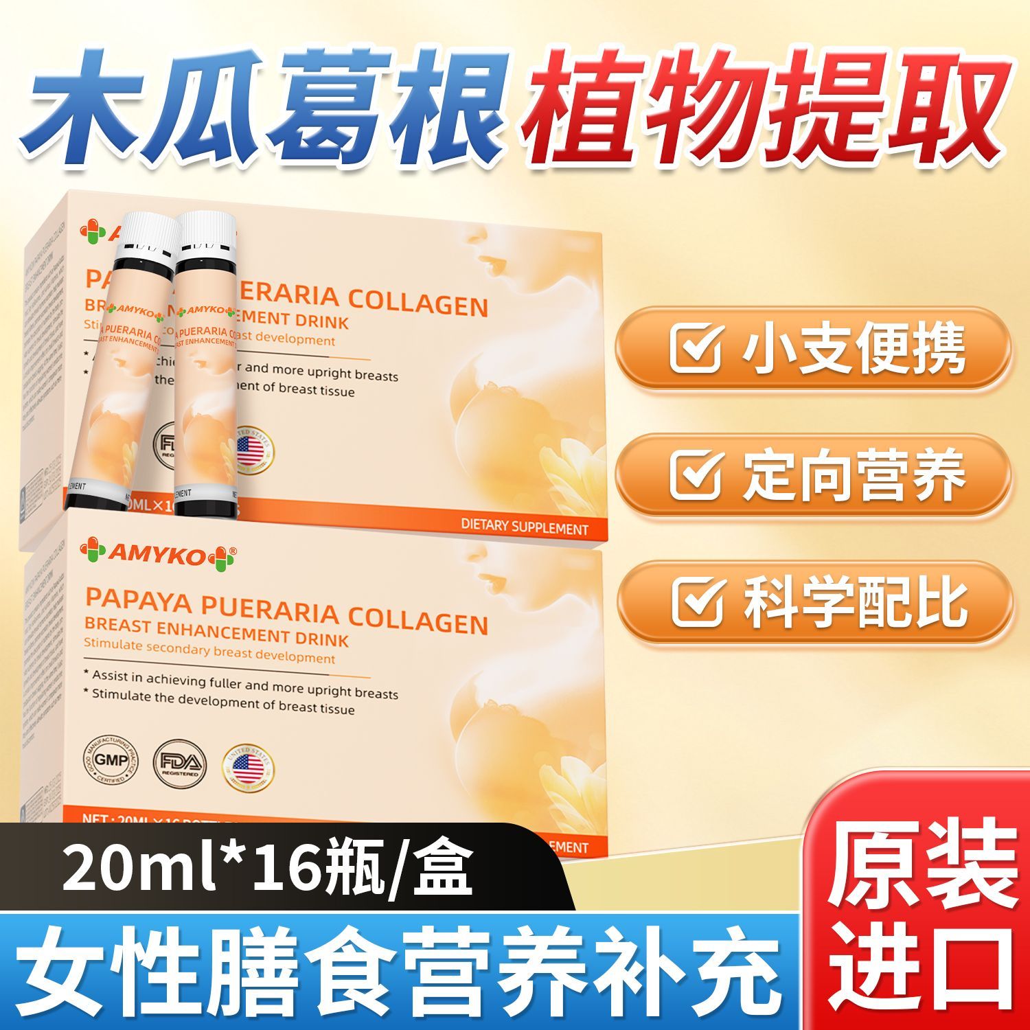 AMYK0N原装进口木瓜葛根口服液膳食补充女性胶原蛋白16瓶/盒