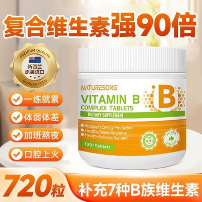 新西兰正品B族维生素片120片多种复合维生素bb1b2b6b12片叶酸换季