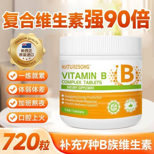 新西兰正品B族维生素片120片多种复合维生素bb1b2b6b12片叶酸换季