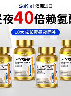 Sokis进口成长钙片儿童青少年赖氨酸护眼智脑增个钙铁锌八效合一