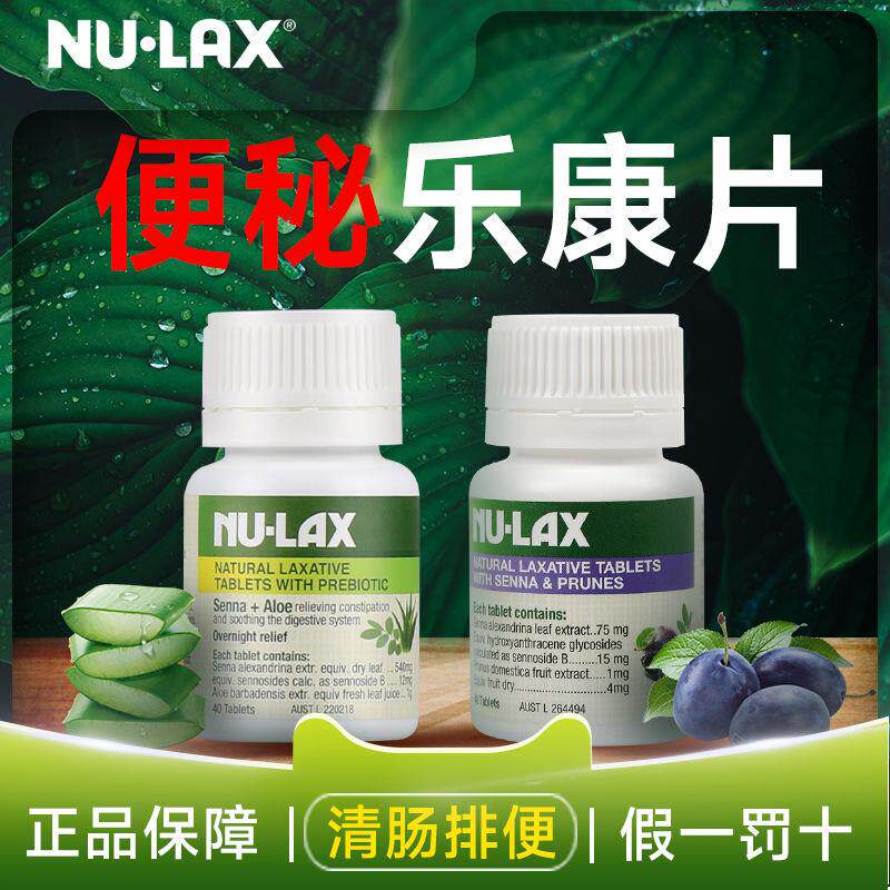 NULAX澳洲进口西梅片加强版乐康片芦荟酵素润肠通排便秘清肠孝素