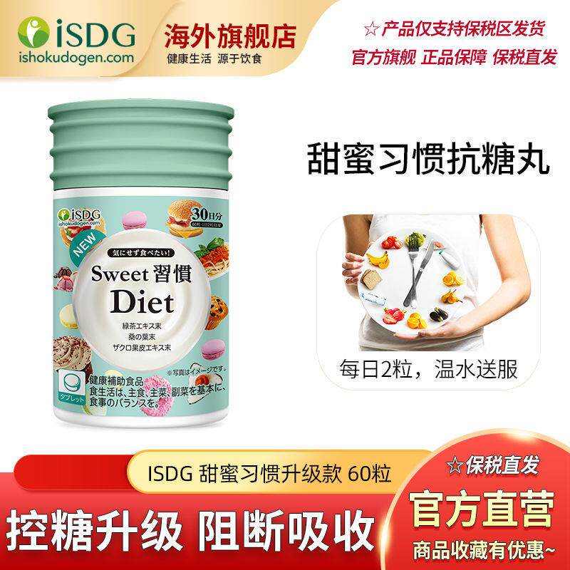 ISDG抗糖丸甜蜜习惯瓶装60粒升级款日本进口糖分代谢甜食阻断低脂