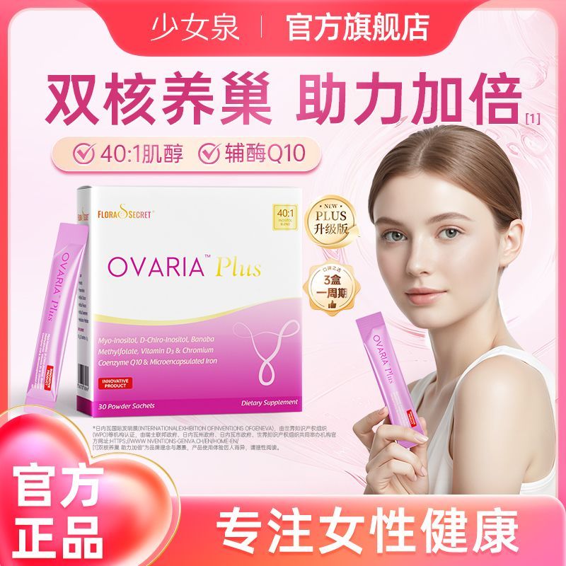 少女泉养巢粉肌醇Plus辅酶Q10活性叶酸调理卵巢卵泡