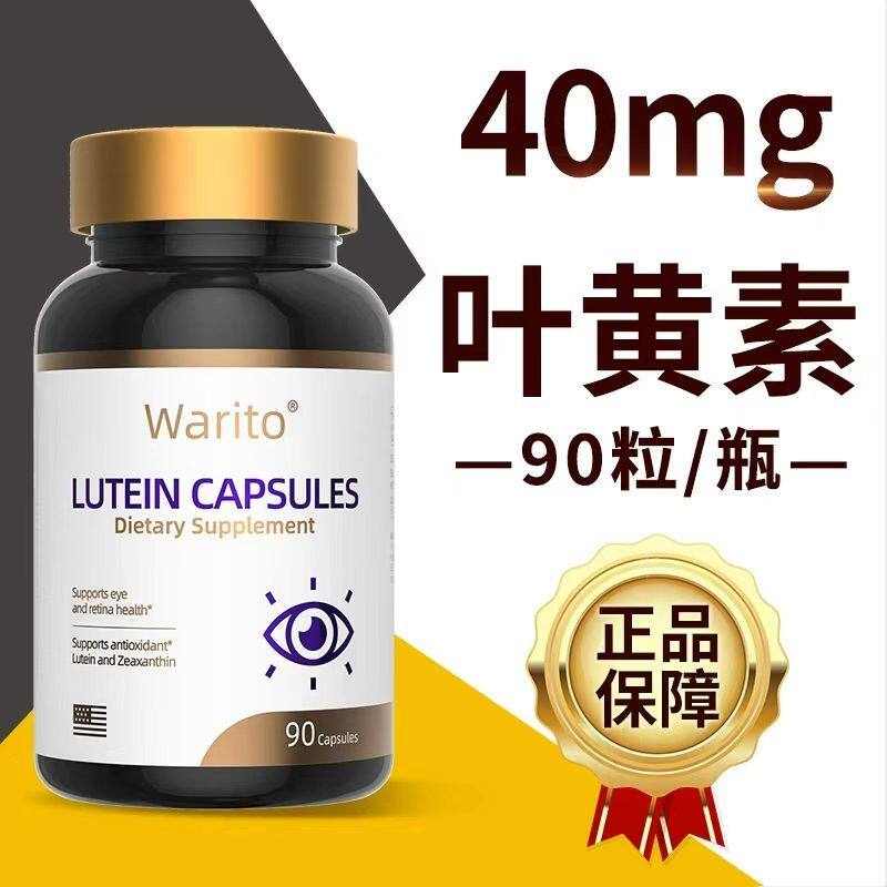 Warito叶黄素蓝莓提取物越橘提取物胶囊90粒玉米黄质正品保障