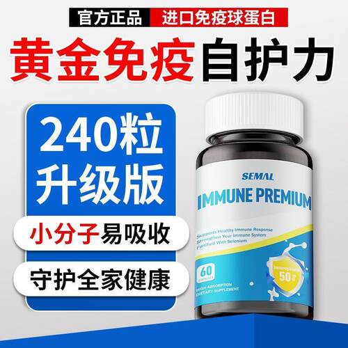【SEMAL】原装进口免疫球蛋白胶囊60粒体虚体弱换季易感皮肤钙铁