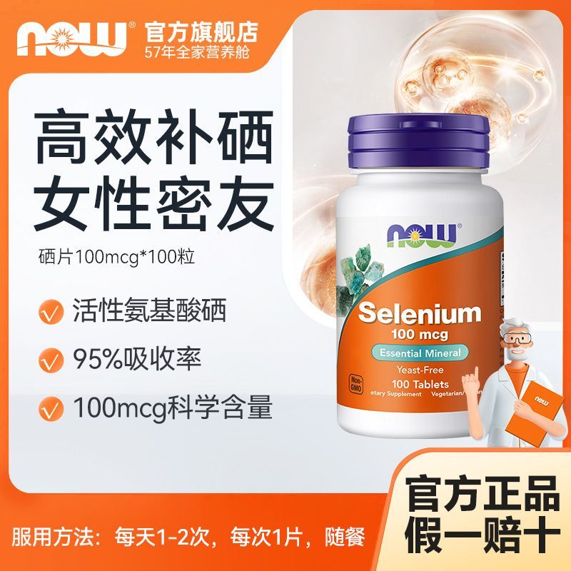 NOW诺奥有机硒片L-硒代蛋氨酸硒元素胶囊100粒富硒元素美国进口