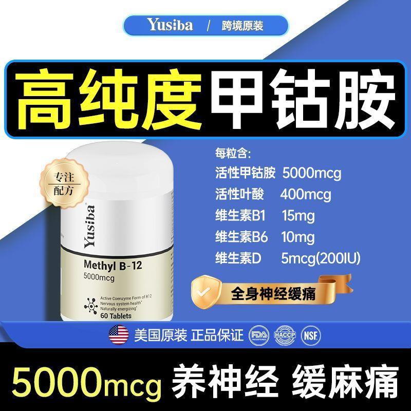 Yusiba原装进口活性甲钴胺5000mcg高纯度B12维生素神经修护60粒