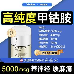 Yusiba原装进口活性甲钴胺5000mcg高纯度B12维生素神经修护60粒