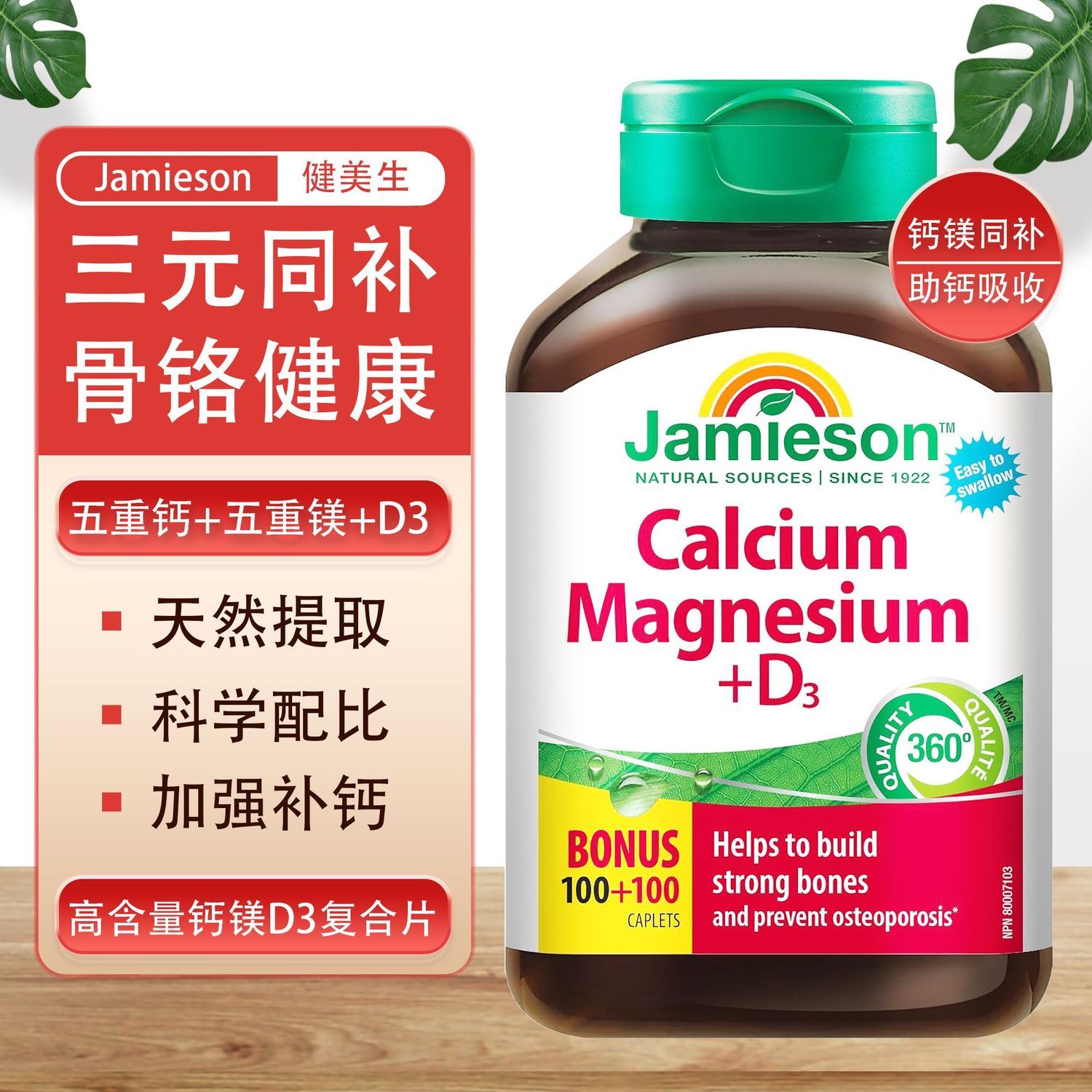 现货钙片加拿大Jamieson健美生钙片钙镁维生素D3复合片200片*1瓶