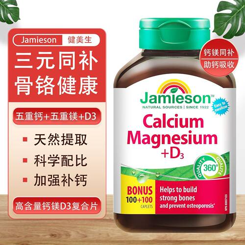 现货钙片加拿大Jamieson健美生钙片钙镁维生素D3复合片200片*1瓶