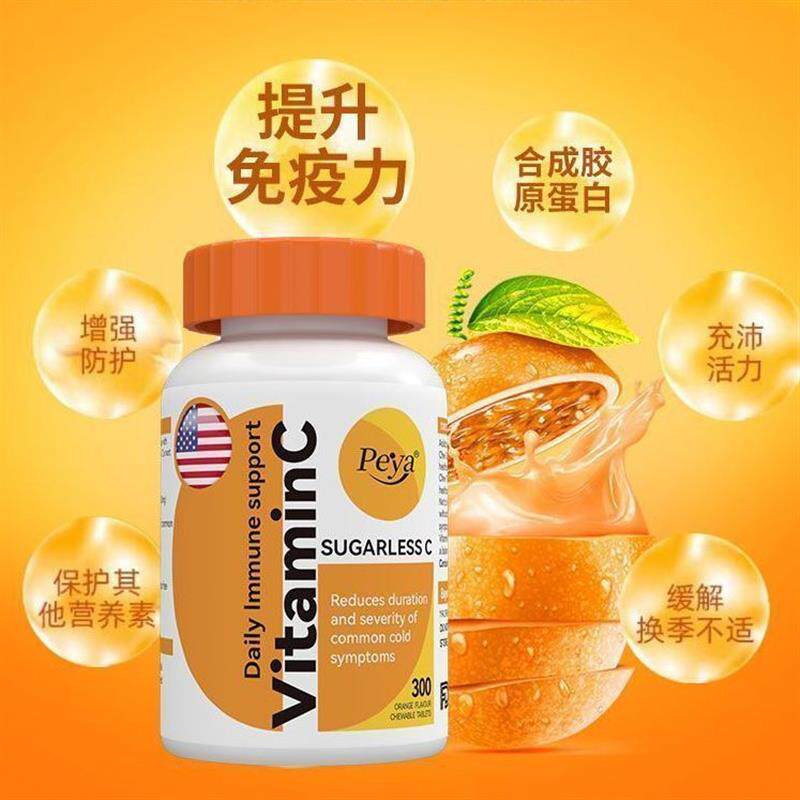 美国Peya300粒维生素c进口原装咀嚼片甜橙味VC提升免疫营养美白