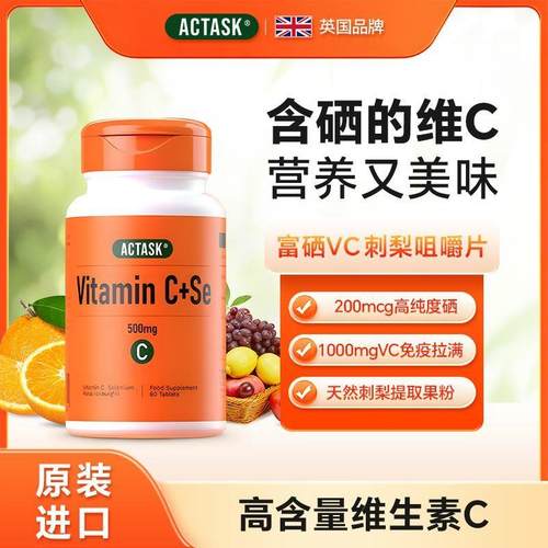 英国Actask维生素C+硒口服咀嚼片含硒元素成人男女可通用进口正品