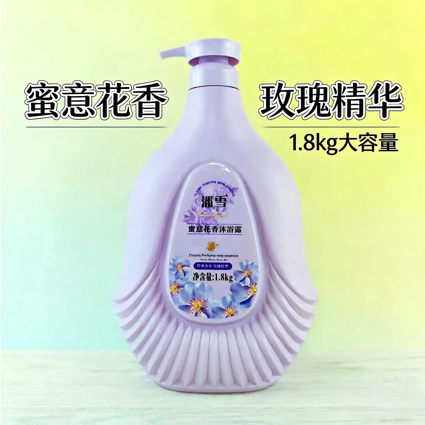 潘雪沐浴露蜜意浪漫优雅花香香水玫瑰精华持久留香男女大瓶家庭装