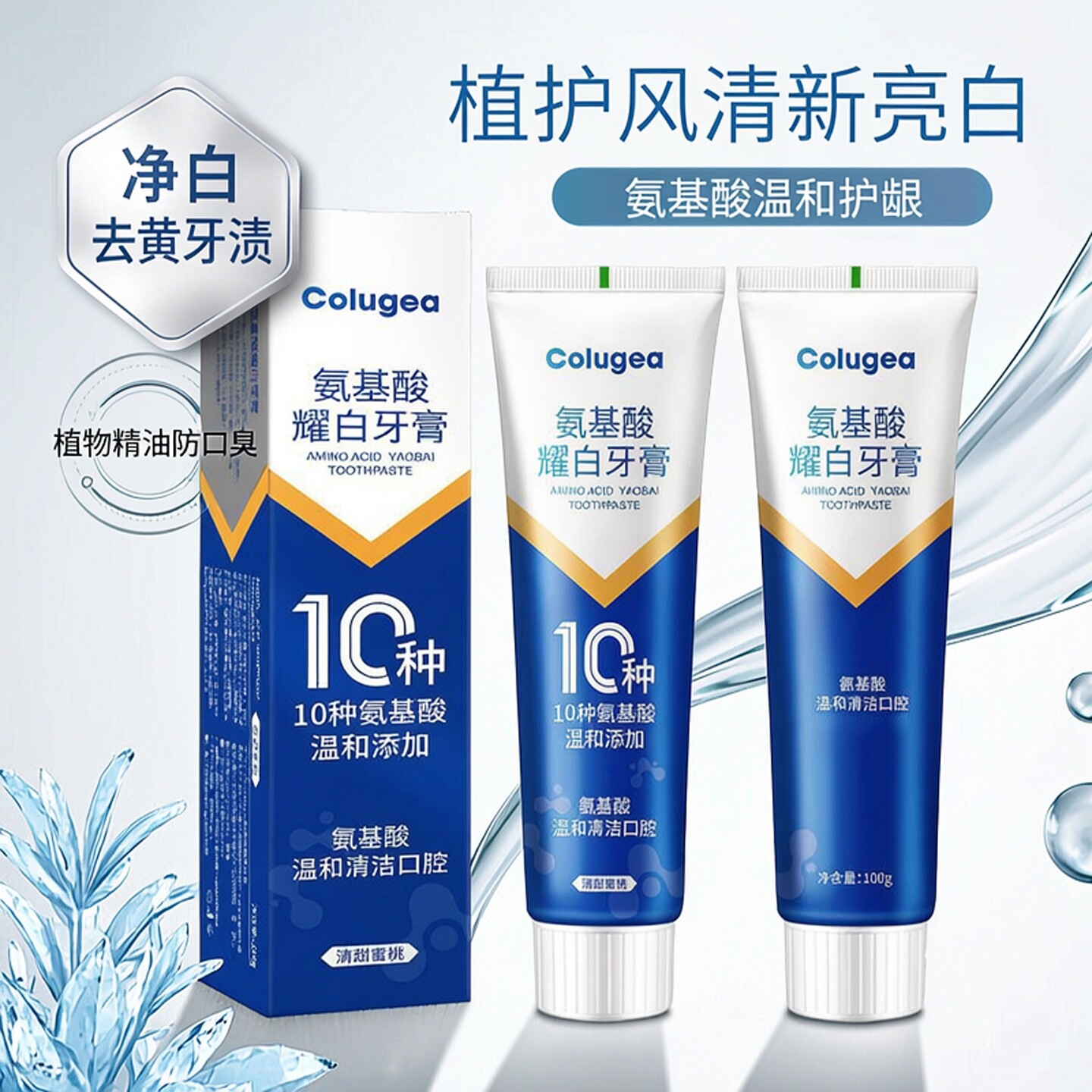 氨基酸耀白去渍牙膏益生菌亮白