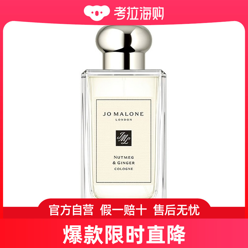 Jo Malone祖玛珑 肉豆蔻与姜香水100ml古龙水美食调无外盒