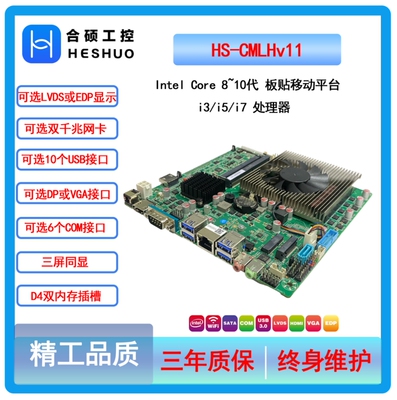 工业双网口酷睿i7 10875H/i5- 10300H 一体机板载CPU套装定制主板