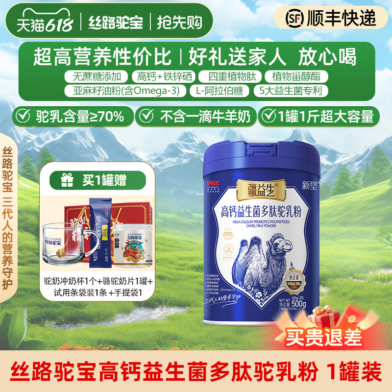 【丝路驼宝】高钙益生菌多肽驼乳粉500g 新疆骆驼奶粉官方旗舰店